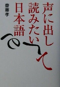 声に出して読みたい日本語／齋藤孝(著者)