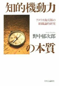 知的機動力の本質 アメリカ海兵隊の組織論的研究／野中郁次郎(著者)