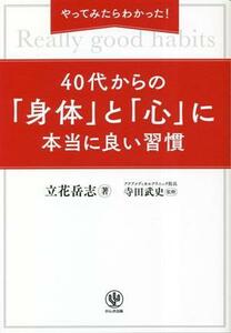 ４０代からの「身体」と「心」に本当に良い習慣 やってみたらわかった！／立花岳志(著者),寺田武史(監修)