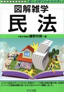 図解雑学　民法 図解雑学シリーズ／鎌野邦樹(著者)