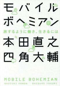 モバイルボヘミアン 旅するように働き、生きるには／本田直之(著者),四角大輔(著者)