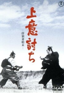 上意討ち－拝領妻始末－／三船敏郎,加藤剛,司葉子,小林正樹（監督）,滝口康彦（原作）,武満徹（音楽）