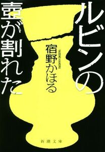 ルビンの壺が割れた 新潮文庫／宿野かほる(著者)