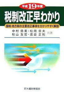 税制改正早わかり(平成１９年度) 国税・地方税の主要改正事項を分かりやすく解説／中村慈美，松岡章夫，秋山友宏，渡邉正則【共著】