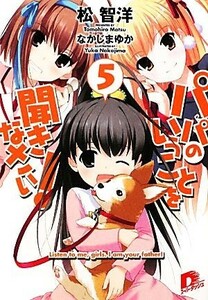 パパのいうことを聞きなさい！　５ （集英社スーパーダッシュ文庫　ま１－１４） 松智洋／〔著〕