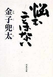 悩むことはない 文春文庫／金子兜太【著】