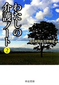 わたしの介護ノート(２) 中公文庫／読売新聞生活情報部【編】