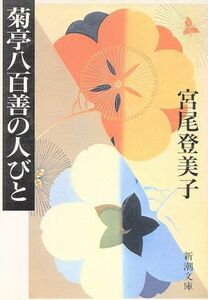 菊亭八百善の人びと 新潮文庫／宮尾登美子(著者)