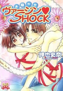 お騒がせヴァージンＳＨＯＣＫ ハートフルＣ／押也史奈(著者)