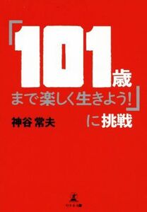 「１０１歳まで楽しく生きよう！」に挑戦／神谷常夫(著者)