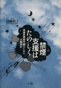 禁煙支援はたのしく　保健医療専門職のための行動指針／高橋裕子(著者)