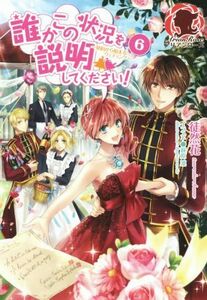 誰かこの状況を説明してください！(６) 契約から始まるウェディング アリアンローズ／徒然花(著者),萩原凛