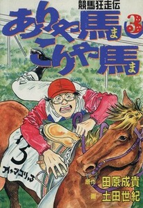 ありゃ馬こりゃ馬(３) 競馬狂走伝 ヤングマガジンＫＣＳＰ／土田世紀(著者)