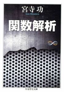 関数解析 ちくま学芸文庫／宮寺功(著者)