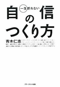 一生折れない自信のつくり方／青木仁志(著者)