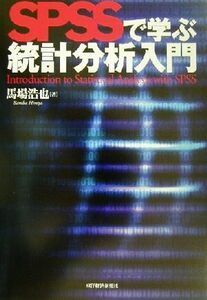 ＳＰＳＳで学ぶ統計分析入門／馬場浩也(著者)