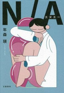 Ｎ／Ａ／年森瑛(著者)