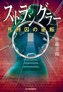 ストラングラー　死刑囚の逆転 ハルキ文庫／佐藤青南(著者)