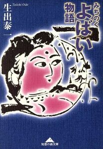 みちのくよばい物語 知恵の森文庫／生出泰一(著者)