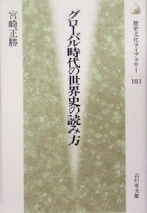 グローバル時代の世界史の読み方 歴史文化ライブラリー１８３／宮崎正勝(著者)