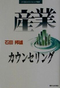 産業カウンセリング ２１世紀カウンセリング叢書／石田邦雄(著者)