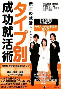 タイプ別成功就活術(２) 伝説の就活スペシャル／就職課【プロデュース】，松本雄介，村田奈央，小塚仁篤【著】