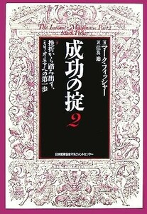 成功の掟(２) 挫折から踏み出す、ミリオネアへの第一歩／マーク・フィッシャー(著者),住友進(訳者)