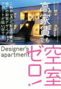 高家賃でも空室ゼロ！ これからの不動産投資は地方の新築デザイナーズアパートが狙い目です／大城幸重(著者)