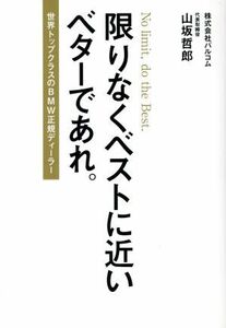 限りなくベストに近いベターであれ。 世界トップクラスのＢＭＷ正規ディーラー／山坂哲郎(著者)