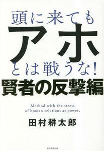 頭に来てもアホとは戦うな！　賢者の反撃編／田村耕太郎(著者)