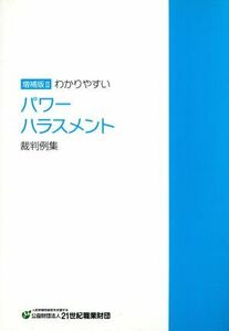 わかりやすいパワーハラスメント裁判例集　増補版II／産業・労働