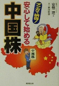 安心して始める中国株 マンガで納得！／安恒理(著者)