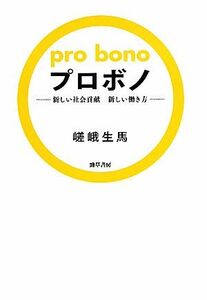 プロボノ 新しい社会貢献　新しい働き方／嵯峨生馬【著】