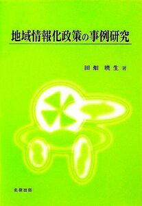 地域情報化政策の事例研究／田畑暁生(著者)