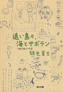 遠い島々、海とサボテン つれづれノート　４ 角川文庫／銀色夏生(著者)