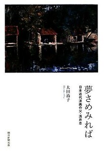 夢さめみれば 日本近代洋画の父・浅井忠／太田治子【著】