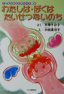 わたしは・ぼくはたいせつないのち こどもとおとなのワーク絵本／手塚千砂子(著者),中田真理子