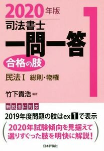 司法書士一問一答　合格の肢　２０２０年版(１) 民法I　総則・物権／竹下貴浩(著者)