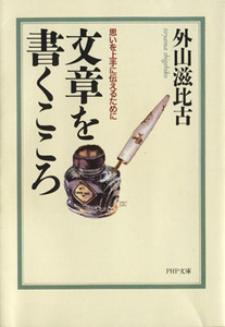 文章を書くこころ 思いを上手に伝えるために ＰＨＰ文庫／外山滋比古(著者)