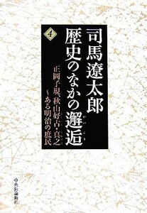 司馬遼太郎　歴史のなかの邂逅(４) ある明治の庶民-正岡子規、秋山好古・真之／司馬遼太郎【著】