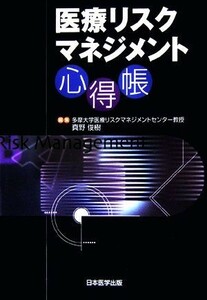 医療リスクマネジメント心得帳／真野俊樹【編】