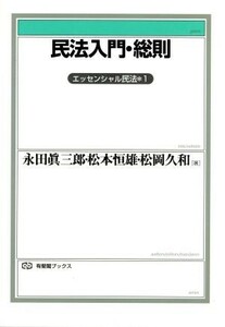 民法入門・総則(総則) 有斐閣ブックスエッセンシャル民法１／永田真三郎(著者),松本恒雄(著者),松岡久和(著者)