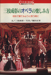 三枝成彰のオペラの楽しみ方 初めて観てみようと思う時に 講談社カルチャーブックス８５／三枝成彰【文】，堀田正実【写真】