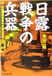 日露戦争の兵器 付・兵器廠保管参考兵器沿革書 光人社ＮＦ文庫／佐山二郎(著者)