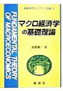 マクロ経済学の基礎理論 新経済学ライブラリ別巻１０／武隈慎一(著者)