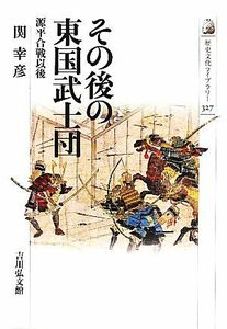 その後の東国武士団 源平合戦以後 歴史文化ライブラリー３２７／関幸彦【著】