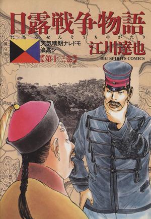 2023年最新】ヤフオク! -日露戦争物語(漫画、コミック)の中古品・新品