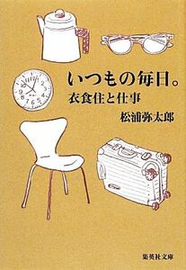 いつもの毎日。 衣食住と仕事 集英社文庫／松浦弥太郎【著】