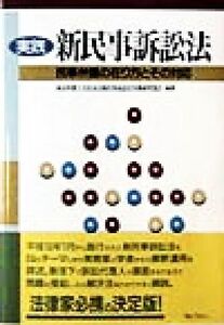 実践　新民事訴訟法 民事弁護の在り方とその対応／東京弁護士会法友会新民事訴訟法実務研究部会(編者)