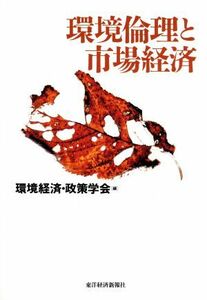 環境倫理と市場経済 「環境経済・政策学会」年報第２号／環境経済政策学会(編者)